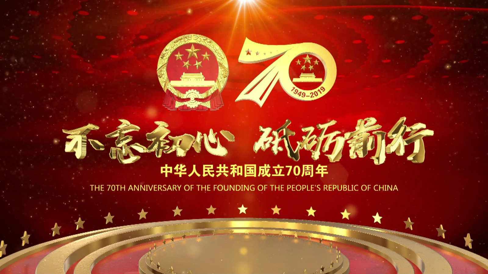 洪海光電集團全體員工祝愿偉大的祖國繁榮昌盛，國泰民安！